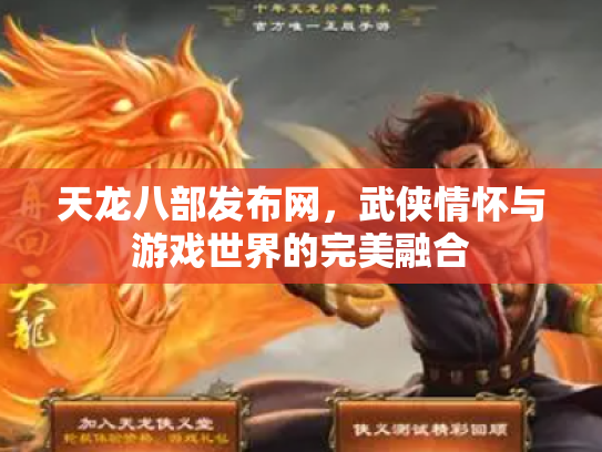 天龙八部发布网，武侠情怀与游戏世界的完美融合