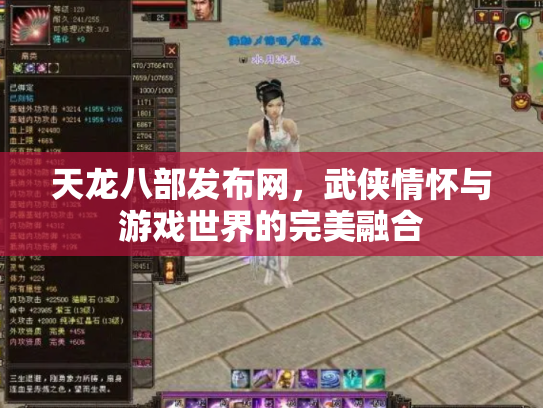 天龙八部发布网，武侠情怀与游戏世界的完美融合
