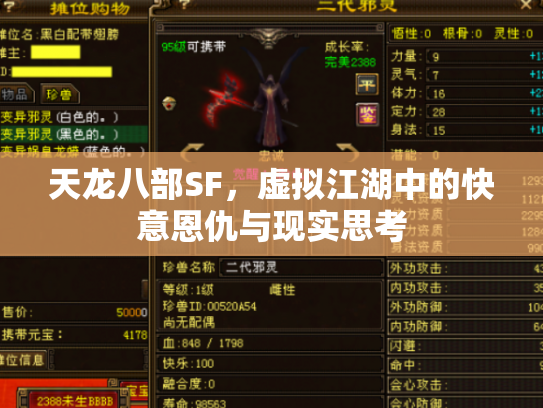 天龙八部SF，虚拟江湖中的快意恩仇与现实思考