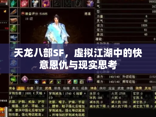 天龙八部SF，虚拟江湖中的快意恩仇与现实思考