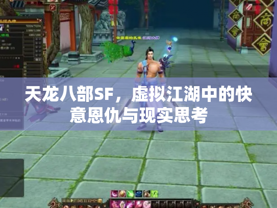 天龙八部SF，虚拟江湖中的快意恩仇与现实思考