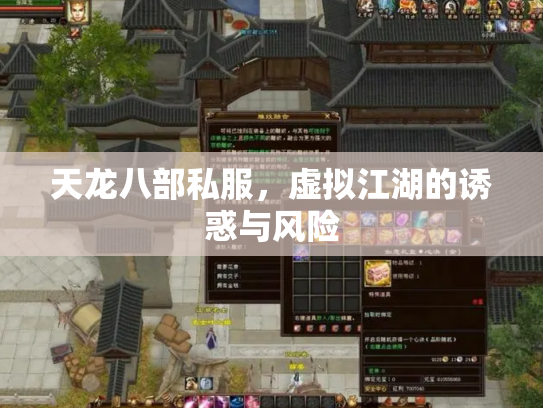天龙八部私服，虚拟江湖的诱惑与风险