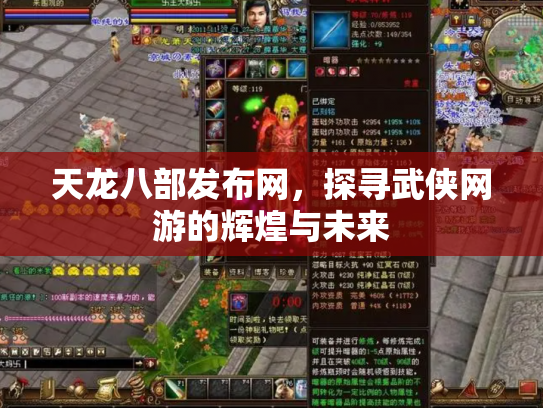 天龙八部发布网，探寻武侠网游的辉煌与未来