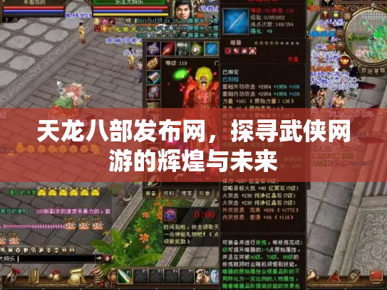 天龙八部发布网，探寻武侠网游的辉煌与未来