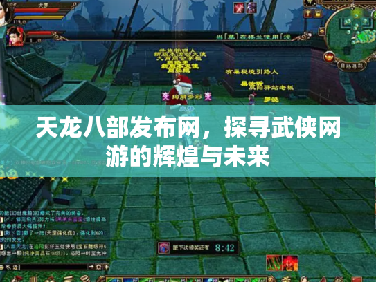 天龙八部发布网，探寻武侠网游的辉煌与未来