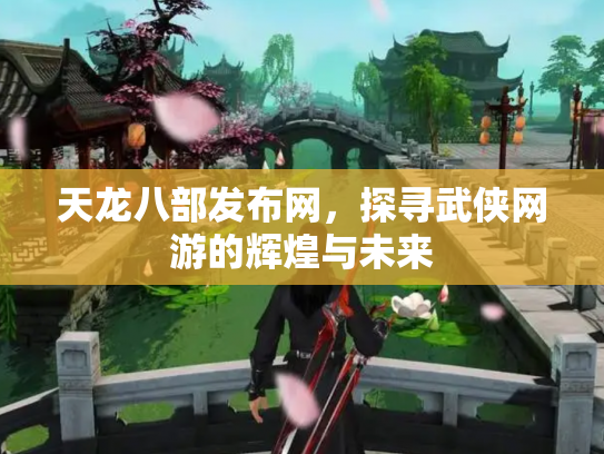 天龙八部发布网，探寻武侠网游的辉煌与未来