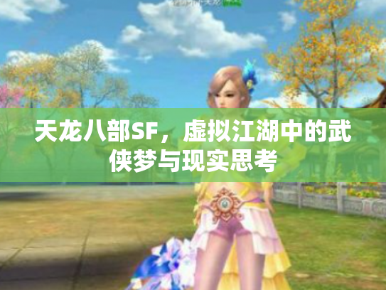 天龙八部SF，虚拟江湖中的武侠梦与现实思考