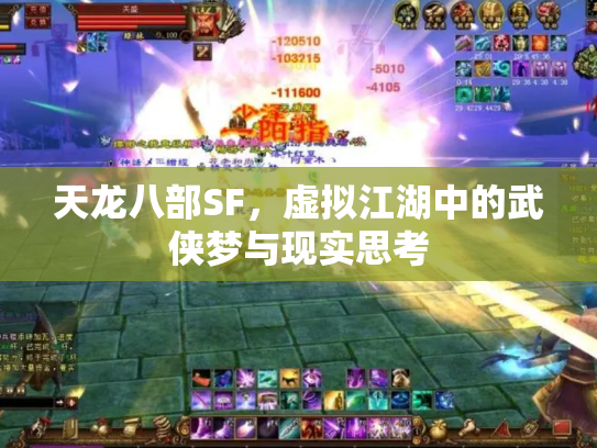 天龙八部SF，虚拟江湖中的武侠梦与现实思考