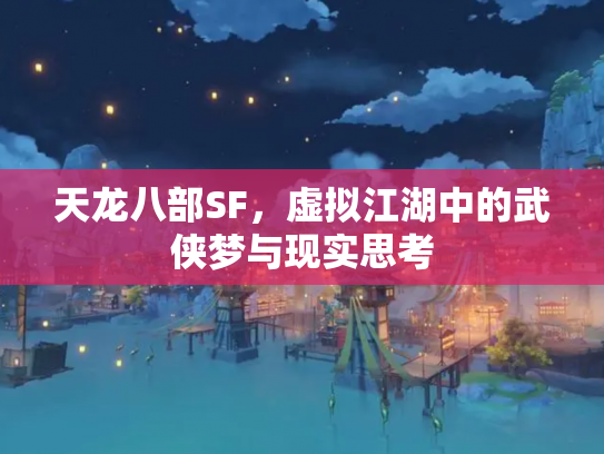 天龙八部SF，虚拟江湖中的武侠梦与现实思考