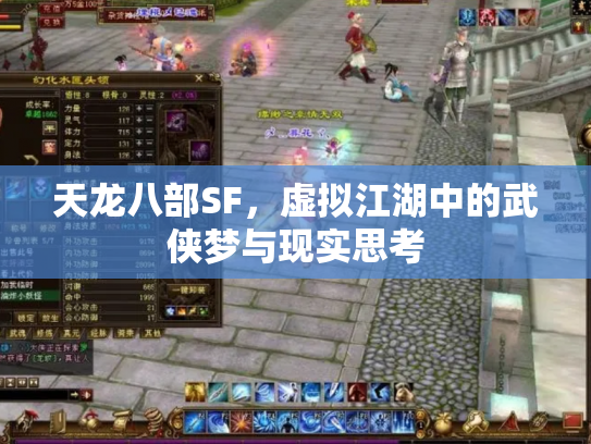 天龙八部SF，虚拟江湖中的武侠梦与现实思考