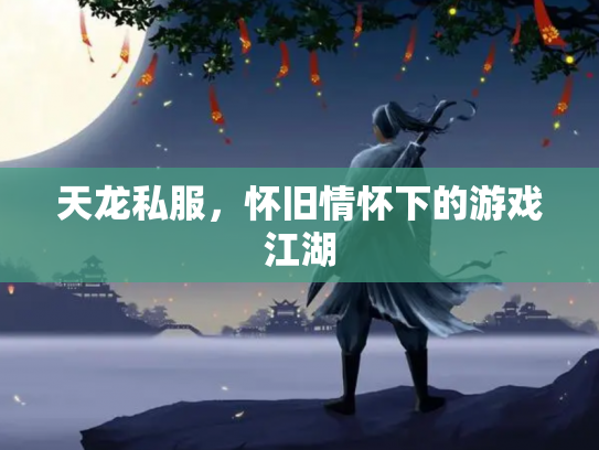 天龙私服，怀旧情怀下的游戏江湖