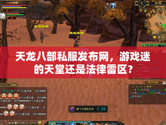 天龙八部私服发布网，游戏迷的天堂还是法律雷区？