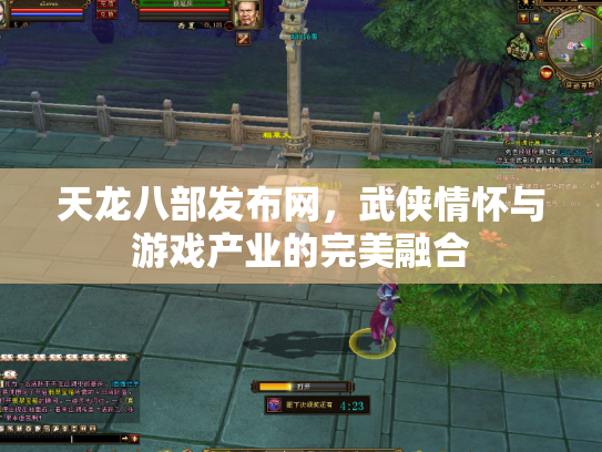 天龙八部发布网，武侠情怀与游戏产业的完美融合