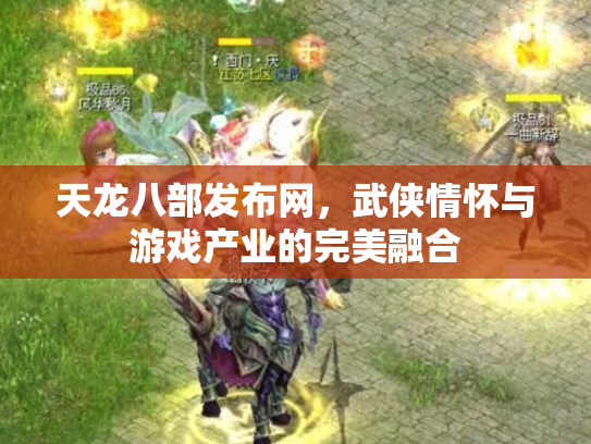 天龙八部发布网，武侠情怀与游戏产业的完美融合