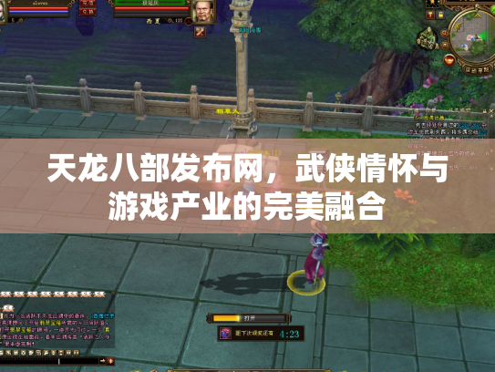 天龙八部发布网，武侠情怀与游戏产业的完美融合