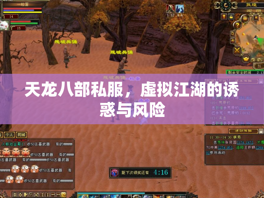 天龙八部私服，虚拟江湖的诱惑与风险