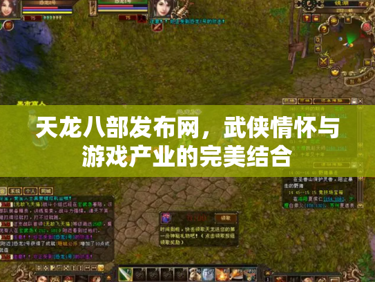 天龙八部发布网，武侠情怀与游戏产业的完美结合