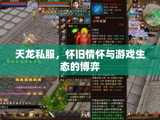 天龙私服，怀旧情怀与游戏生态的博弈