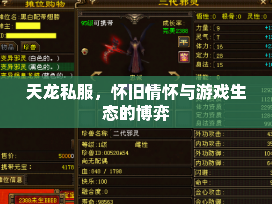 天龙私服，怀旧情怀与游戏生态的博弈