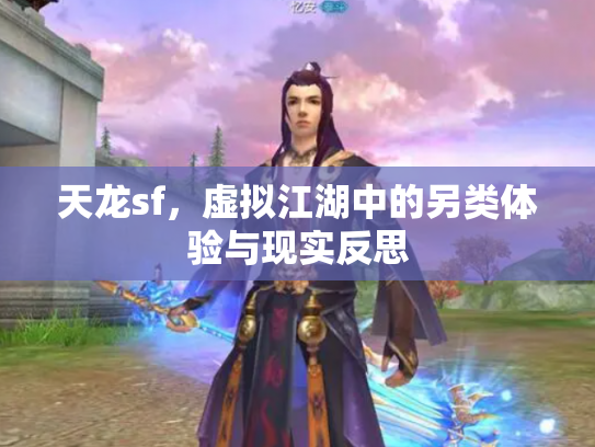 天龙sf，虚拟江湖中的另类体验与现实反思