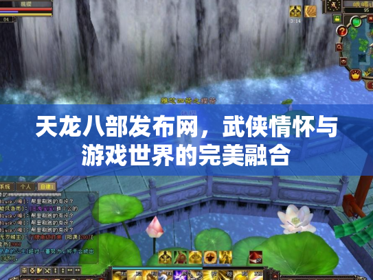 天龙八部发布网，武侠情怀与游戏世界的完美融合