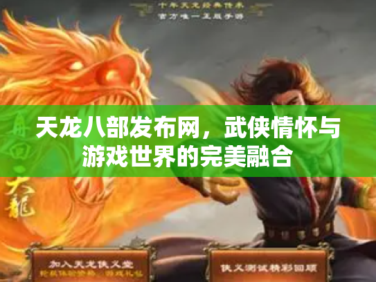 天龙八部发布网，武侠情怀与游戏世界的完美融合