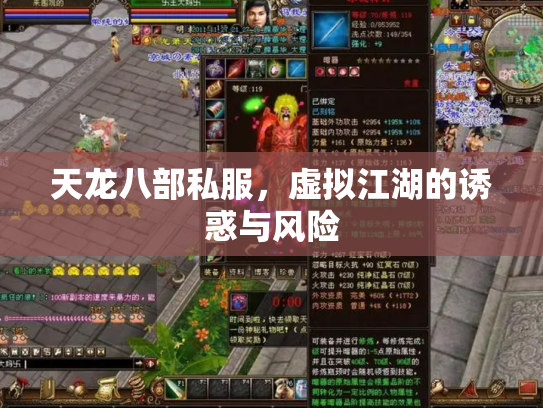 天龙八部私服，虚拟江湖的诱惑与风险