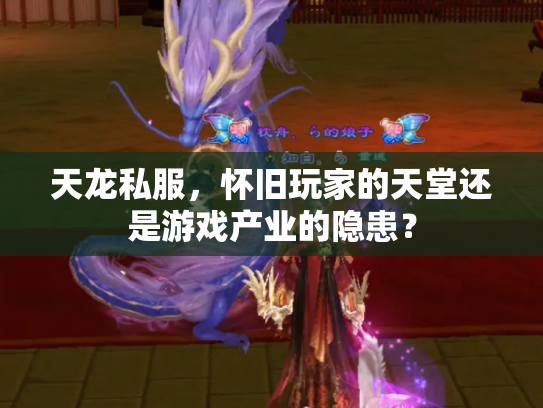 天龙私服，怀旧玩家的天堂还是游戏产业的隐患？