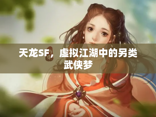 天龙SF，虚拟江湖中的另类武侠梦