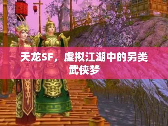 天龙SF，虚拟江湖中的另类武侠梦