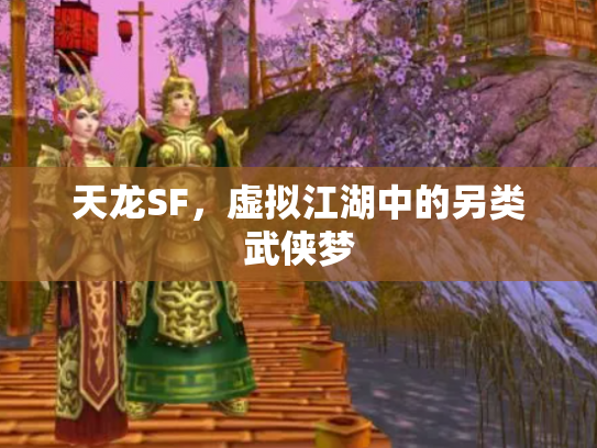 天龙SF，虚拟江湖中的另类武侠梦