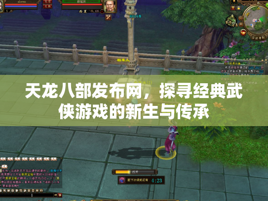 天龙八部发布网，探寻经典武侠游戏的新生与传承