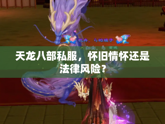 天龙八部私服，怀旧情怀还是法律风险？