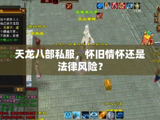 天龙八部私服，怀旧情怀还是法律风险？