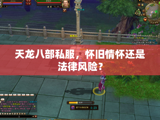 天龙八部私服，怀旧情怀还是法律风险？