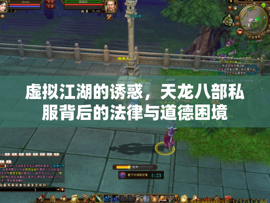 虚拟江湖的诱惑，天龙八部私服背后的法律与道德困境