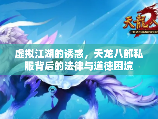虚拟江湖的诱惑，天龙八部私服背后的法律与道德困境