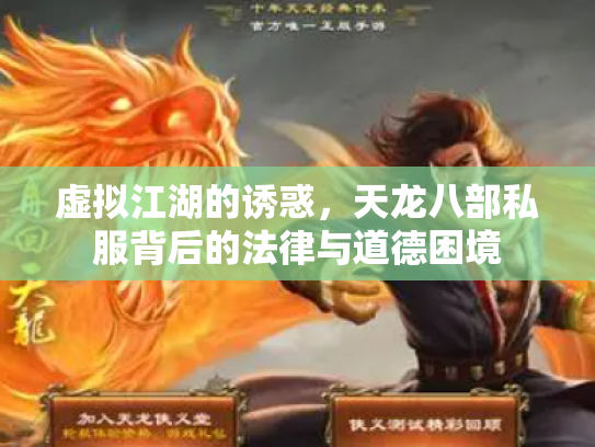 虚拟江湖的诱惑，天龙八部私服背后的法律与道德困境
