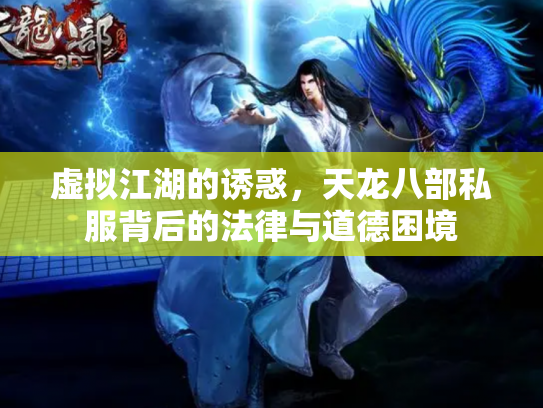 虚拟江湖的诱惑，天龙八部私服背后的法律与道德困境