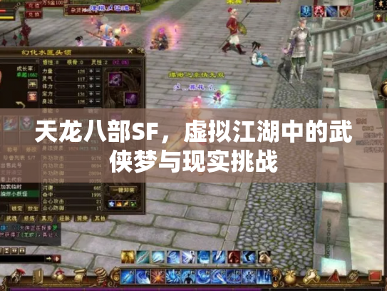 天龙八部SF，虚拟江湖中的武侠梦与现实挑战