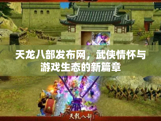 天龙八部发布网，武侠情怀与游戏生态的新篇章