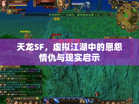 天龙SF，虚拟江湖中的恩怨情仇与现实启示