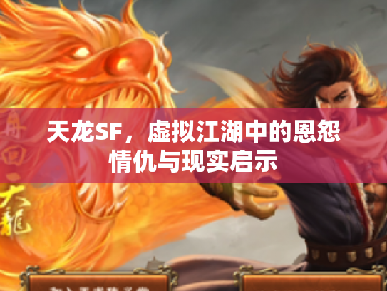 天龙SF，虚拟江湖中的恩怨情仇与现实启示