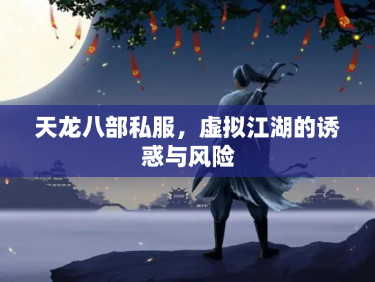 天龙八部私服，虚拟江湖的诱惑与风险