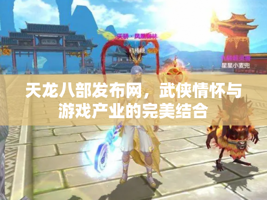 天龙八部发布网，武侠情怀与游戏产业的完美结合