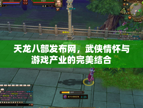 天龙八部发布网，武侠情怀与游戏产业的完美结合