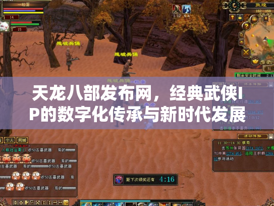 天龙八部发布网，经典武侠IP的数字化传承与新时代发展