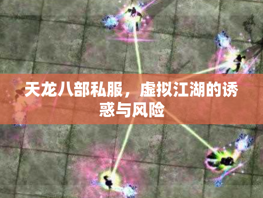 天龙八部私服，虚拟江湖的诱惑与风险