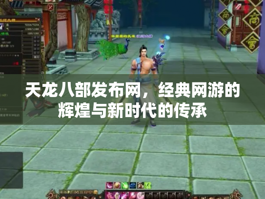 天龙八部发布网，经典网游的辉煌与新时代的传承