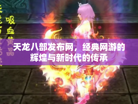 天龙八部发布网，经典网游的辉煌与新时代的传承